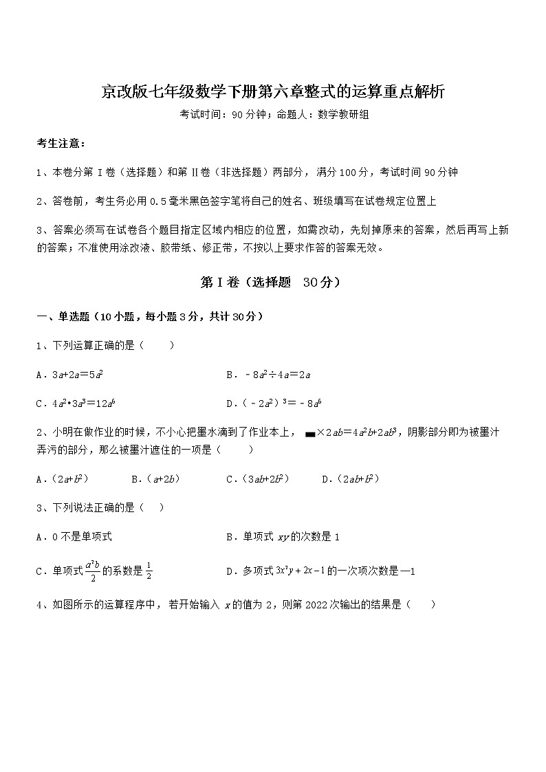 最新京改版七年级数学下册第六章整式的运算重点解析试题（含答案解析）01