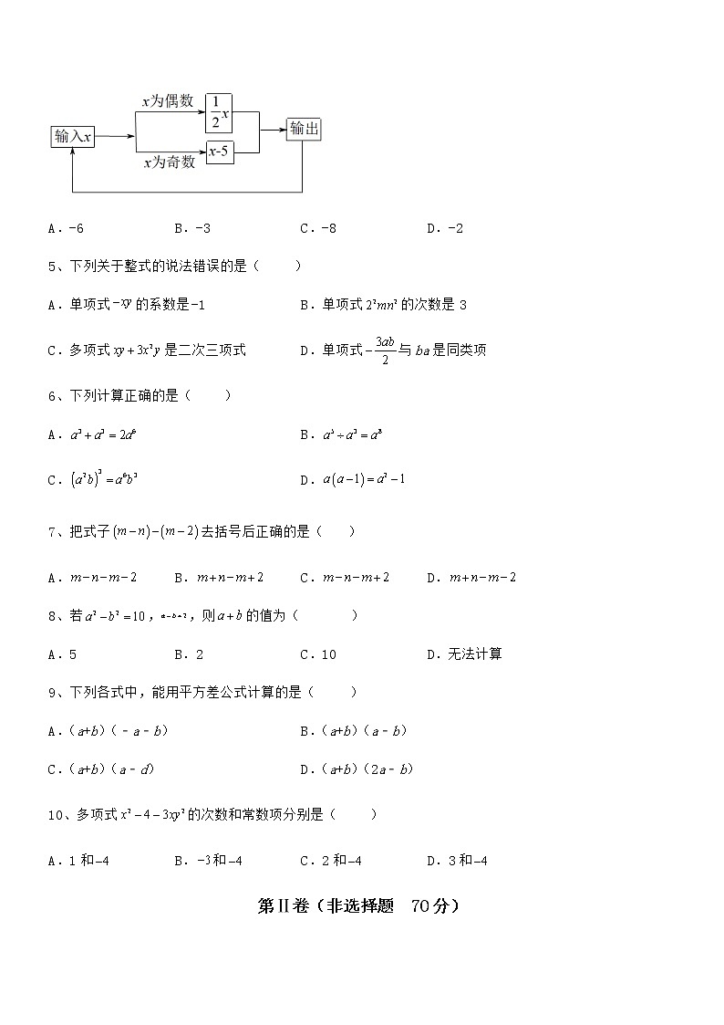 最新京改版七年级数学下册第六章整式的运算重点解析试题（含答案解析）02