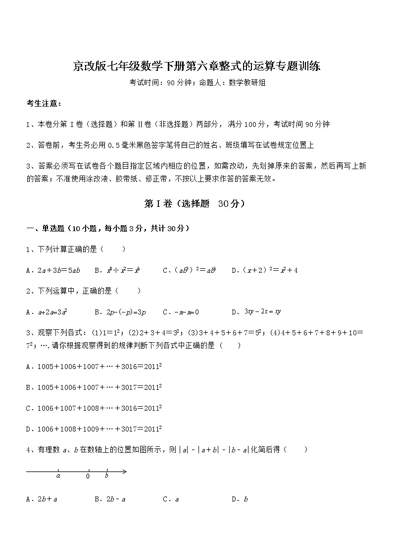 难点解析：京改版七年级数学下册第六章整式的运算专题训练试卷（无超纲）01