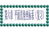 新人教版七年级下册平面直角坐标系复习课件ppt