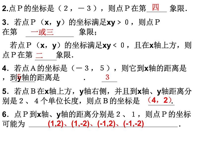 新人教版七年级下册平面直角坐标系复习课件ppt06