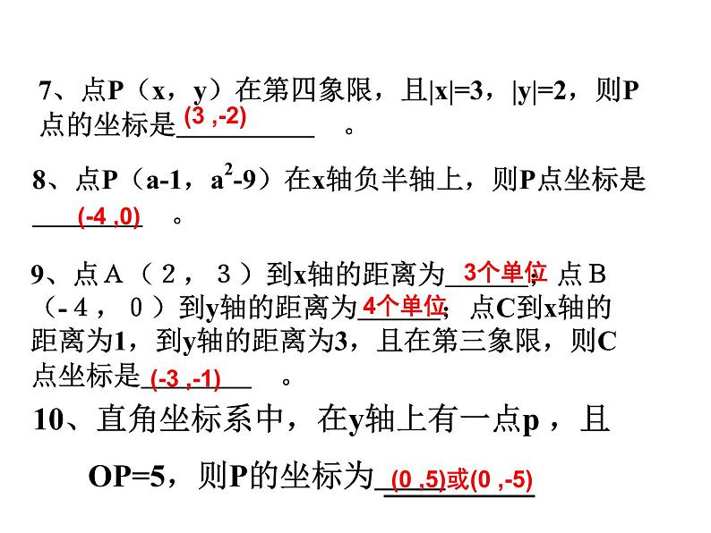 新人教版七年级下册平面直角坐标系复习课件ppt07