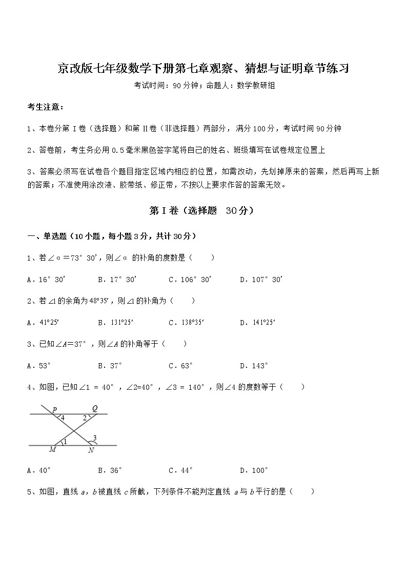 2022年最新京改版七年级数学下册第七章观察、猜想与证明章节练习试题（含答案解析）第1页