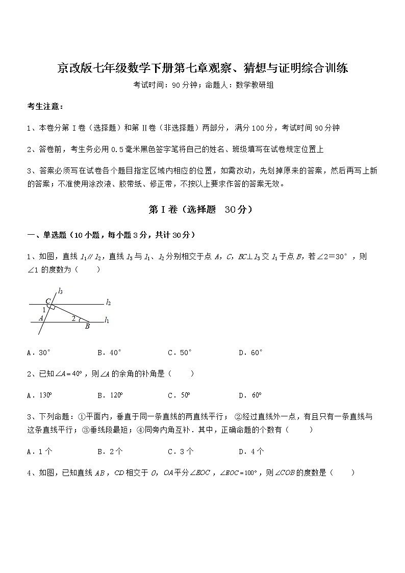 2022年最新京改版七年级数学下册第七章观察、猜想与证明综合训练练习题（无超纲）第1页