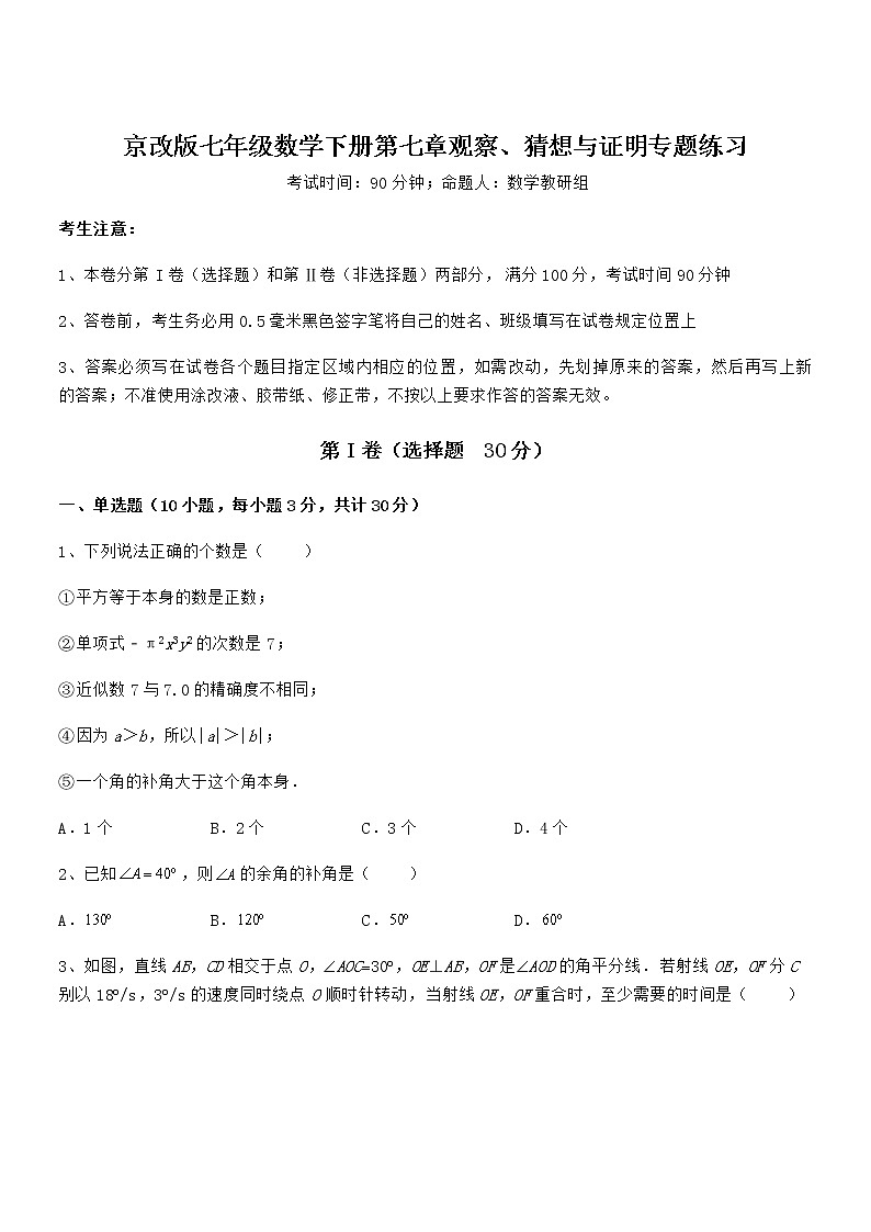 2022年京改版七年级数学下册第七章观察、猜想与证明专题练习试题（名师精选）第1页