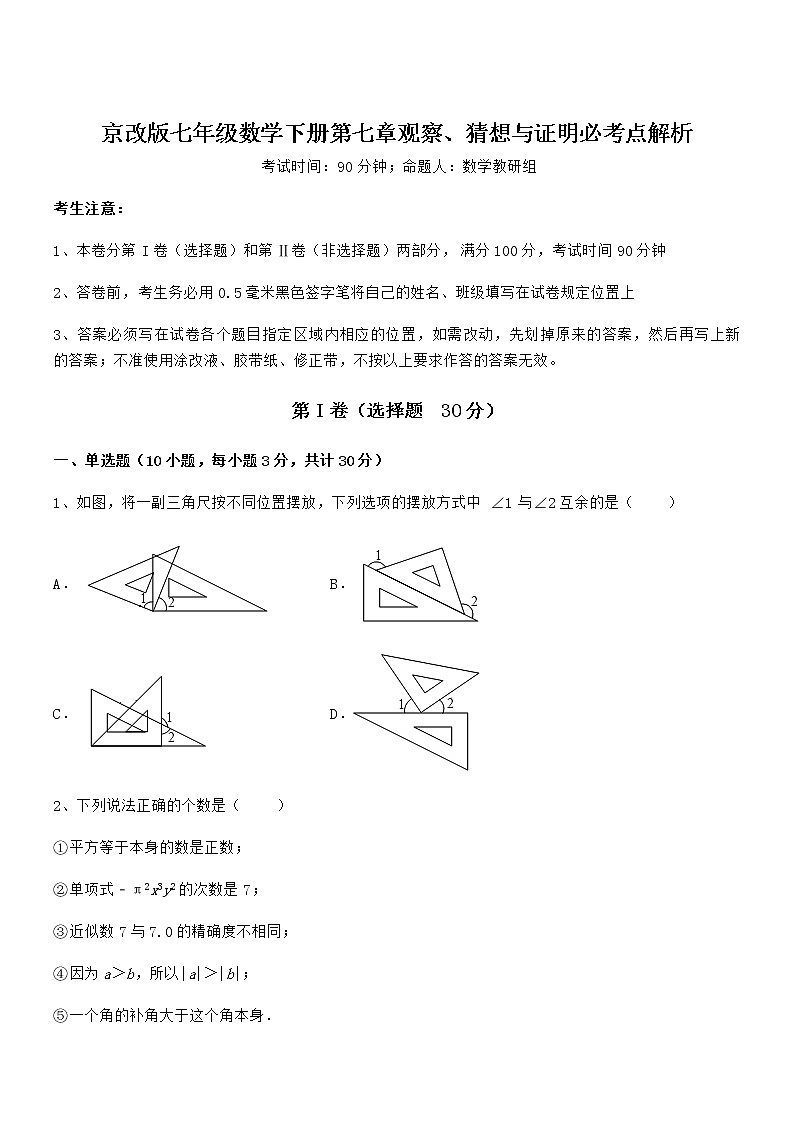 必考点解析京改版七年级数学下册第七章观察、猜想与证明必考点解析试题（无超纲）第1页