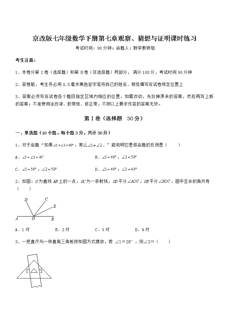 2022年最新京改版七年级数学下册第七章观察、猜想与证明课时练习试卷第1页