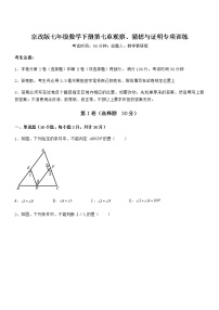 北京课改版七年级下册第七章  观察、猜想与证明综合与测试随堂练习题