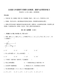 初中数学北京课改版七年级下册第七章  观察、猜想与证明综合与测试当堂达标检测题