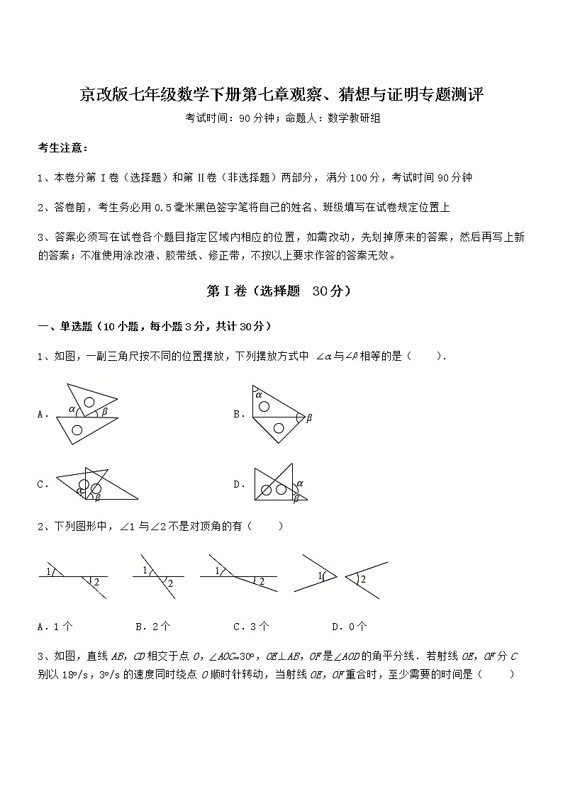 2022年京改版七年级数学下册第七章观察、猜想与证明专题测评练习题（无超纲）第1页