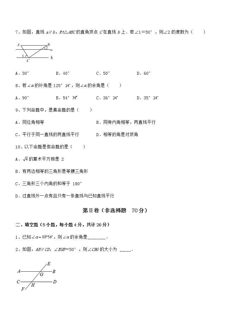 2022年京改版七年级数学下册第七章观察、猜想与证明专题测评练习题（无超纲）第3页
