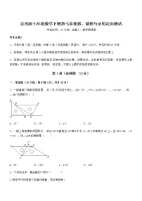 北京课改版七年级下册第七章  观察、猜想与证明综合与测试精练