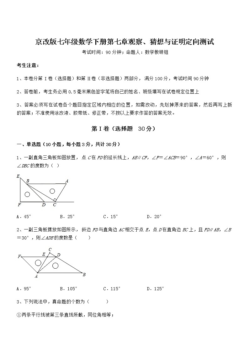 2022年最新京改版七年级数学下册第七章观察、猜想与证明定向测试练习题（名师精选）第1页