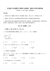 初中数学北京课改版七年级下册第七章  观察、猜想与证明综合与测试当堂达标检测题