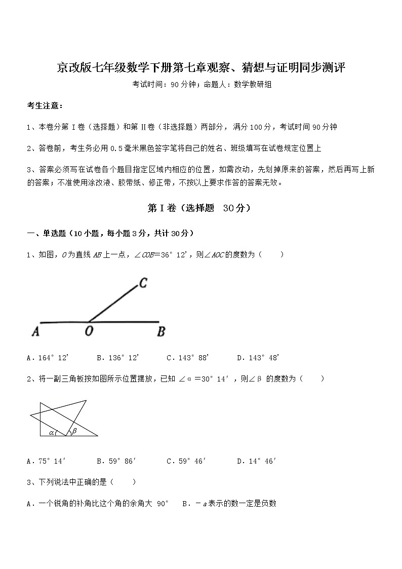 2021-2022学年京改版七年级数学下册第七章观察、猜想与证明同步测评试卷（含答案详解）第1页