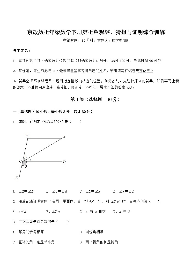 2022年最新京改版七年级数学下册第七章观察、猜想与证明综合训练试卷（无超纲带解析）第1页