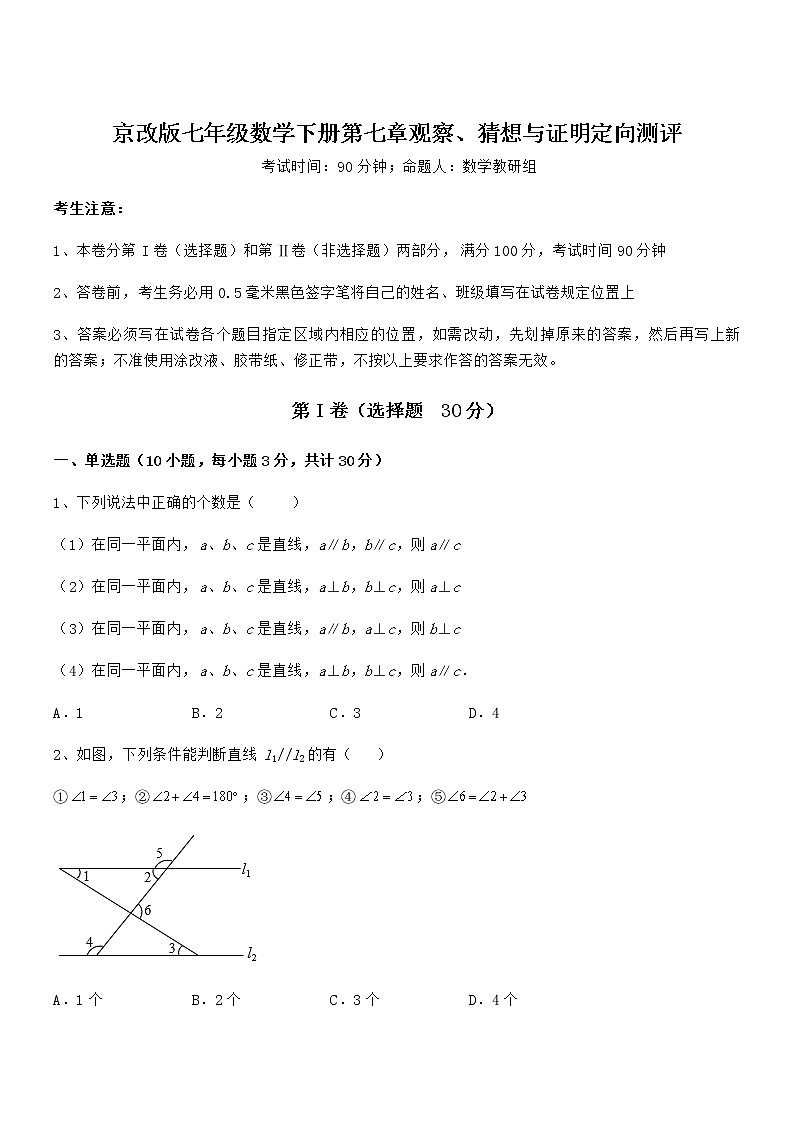 必考点解析京改版七年级数学下册第七章观察、猜想与证明定向测评试题（含答案及详细解析）第1页