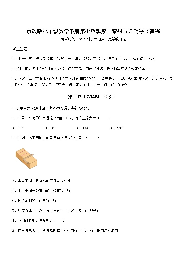 2022年京改版七年级数学下册第七章观察、猜想与证明综合训练试卷（无超纲）第1页