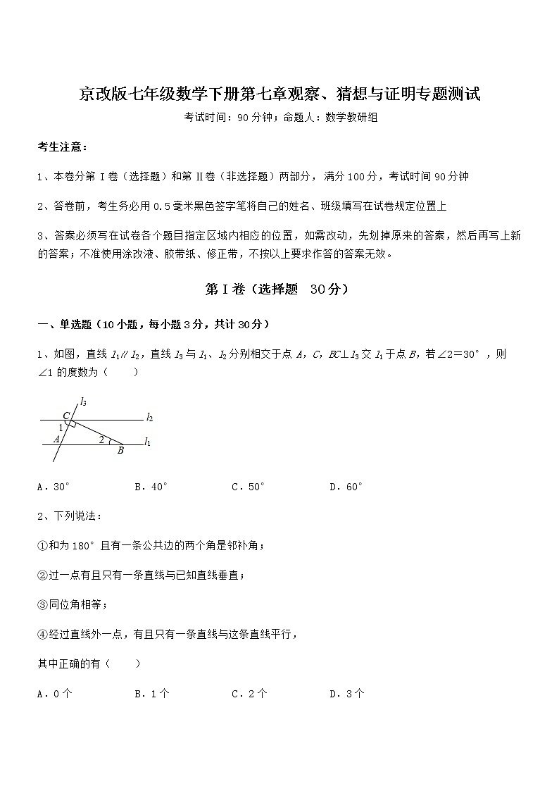 2022年京改版七年级数学下册第七章观察、猜想与证明专题测试练习题（无超纲）第1页
