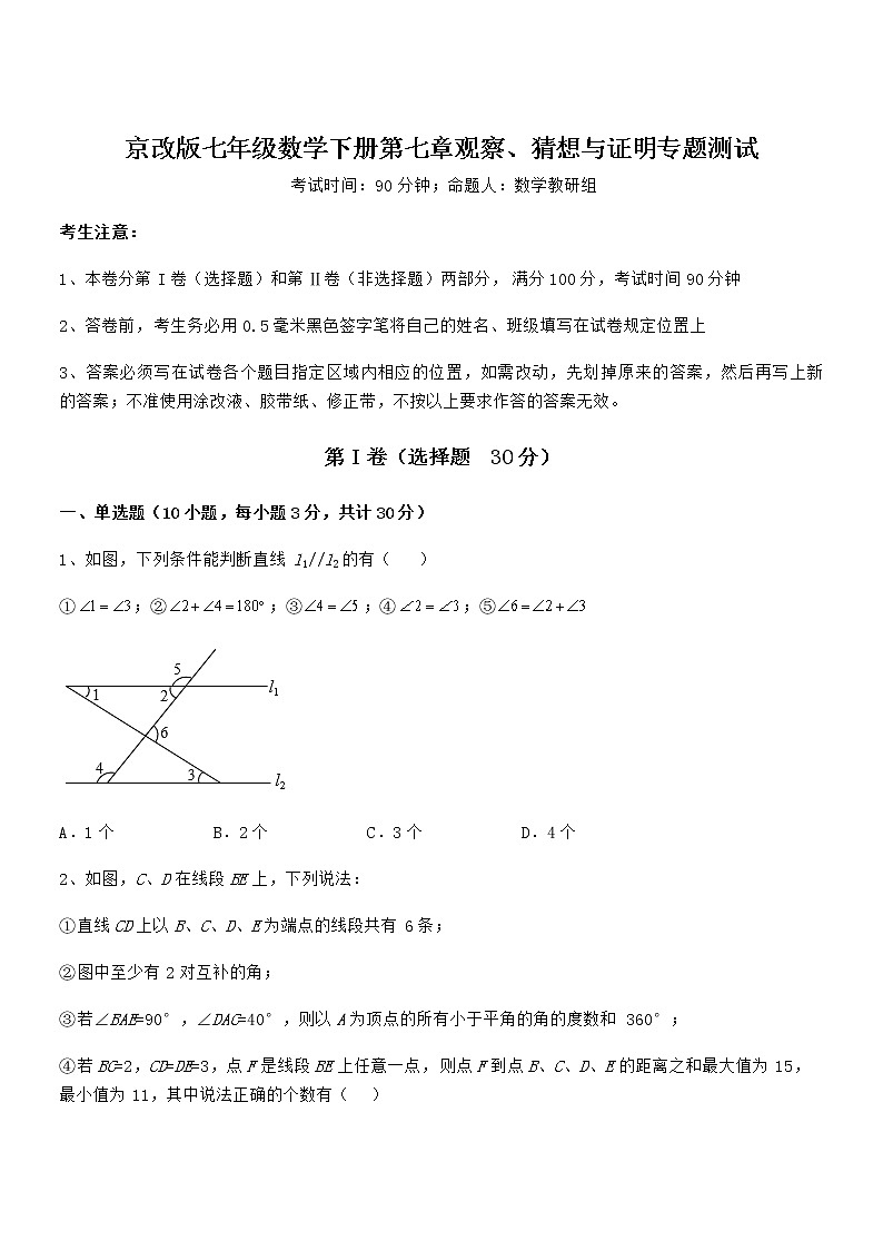 2021-2022学年京改版七年级数学下册第七章观察、猜想与证明专题测试试题（含详细解析）第1页