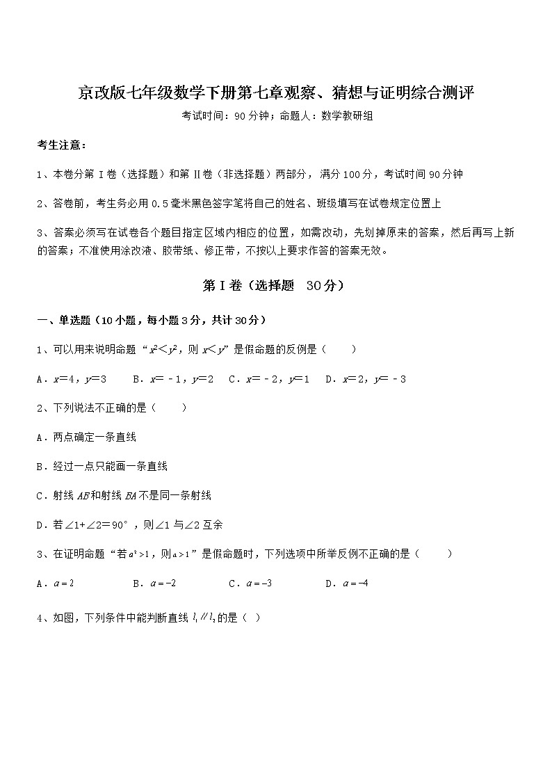 2022年最新京改版七年级数学下册第七章观察、猜想与证明综合测评试题（无超纲）01