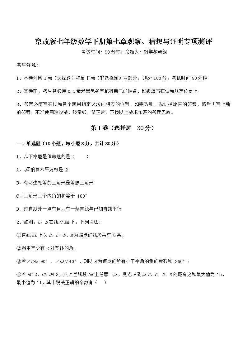 2022年最新京改版七年级数学下册第七章观察、猜想与证明专项测评试卷（名师精选）第1页