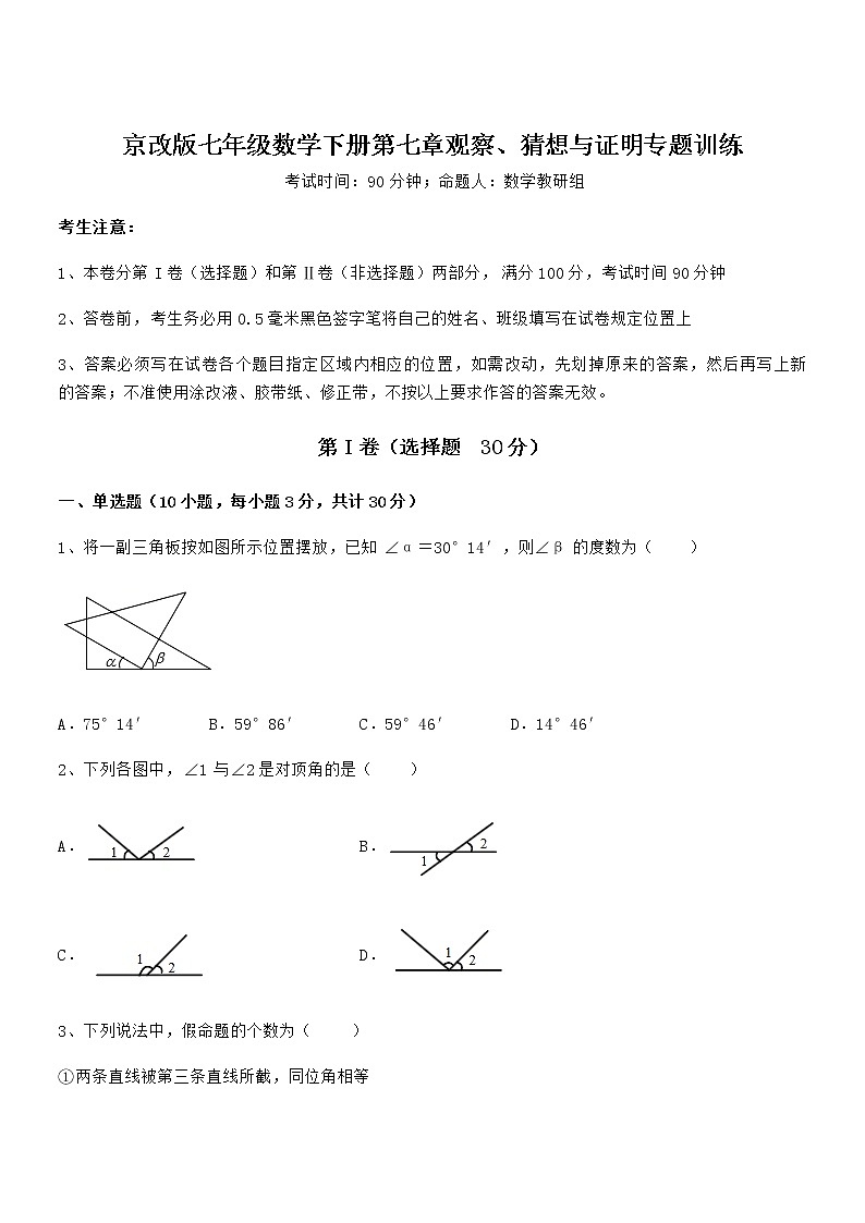 2022年最新京改版七年级数学下册第七章观察、猜想与证明专题训练练习题（含详解）第1页
