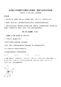 初中数学北京课改版七年级下册第七章  观察、猜想与证明综合与测试课堂检测