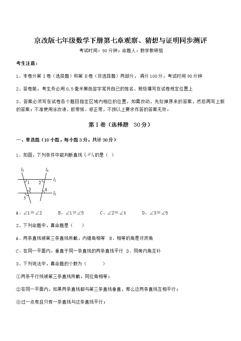 2021-2022学年京改版七年级数学下册第七章观察、猜想与证明同步测评试题（含答案及详细解析）第1页