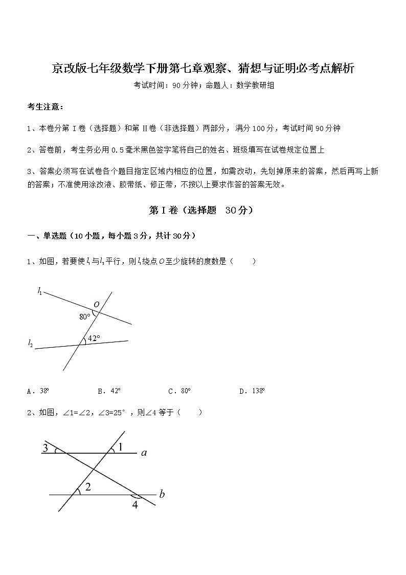 必考点解析京改版七年级数学下册第七章观察、猜想与证明必考点解析试卷（名师精选）第1页