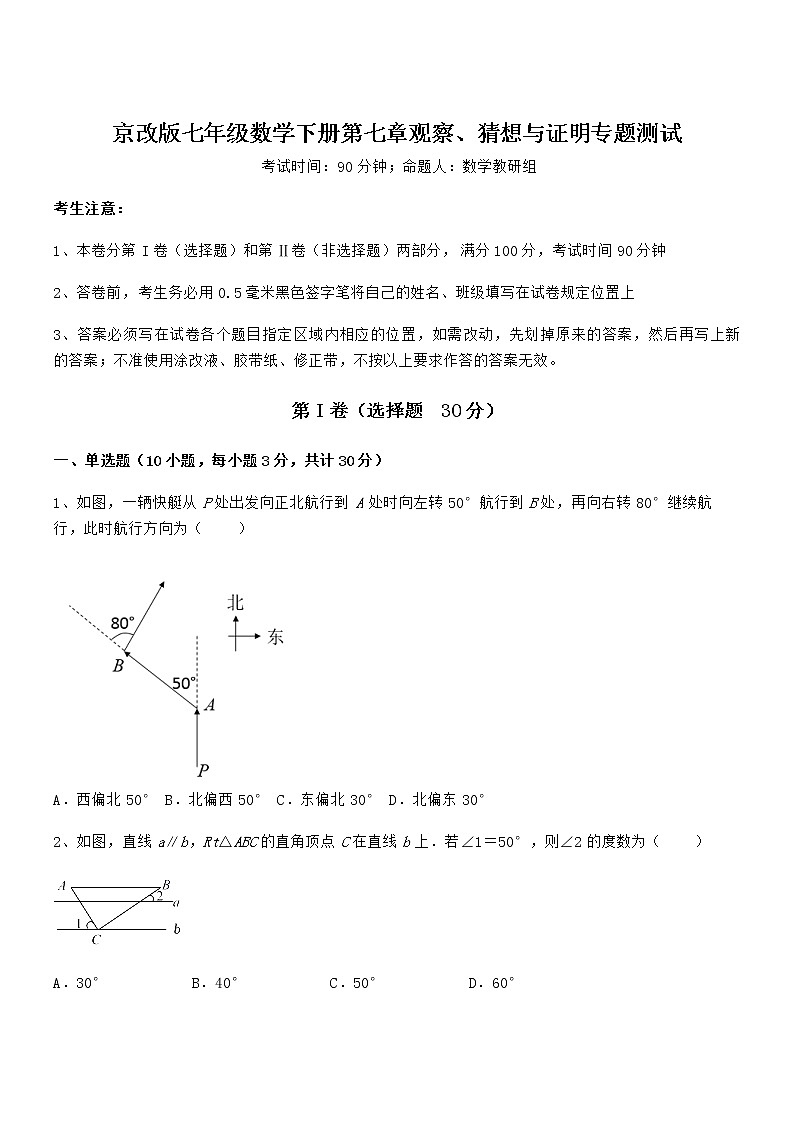2022年最新京改版七年级数学下册第七章观察、猜想与证明专题测试试题（含详细解析）第1页