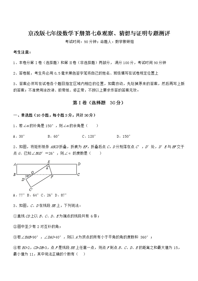 2022年京改版七年级数学下册第七章观察、猜想与证明专题测评试题（精选）第1页