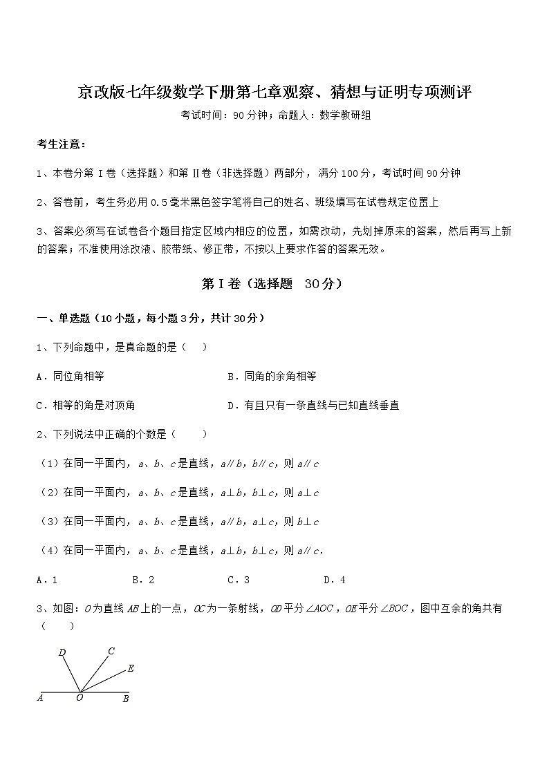 2022年京改版七年级数学下册第七章观察、猜想与证明专项测评试题（含详解）第1页