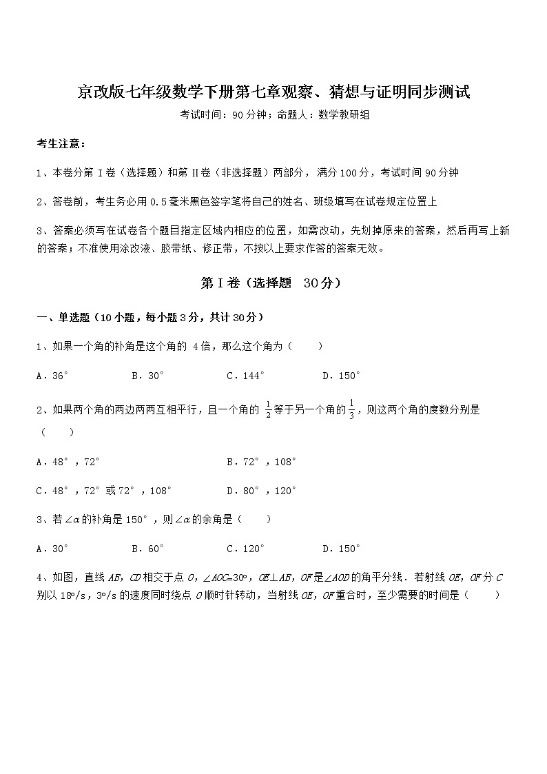 2022年最新京改版七年级数学下册第七章观察、猜想与证明同步测试试题（含详细解析）第1页