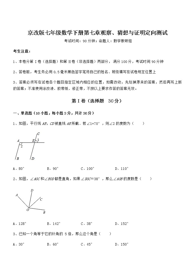 2022年京改版七年级数学下册第七章观察、猜想与证明定向测试试题（含详细解析）第1页