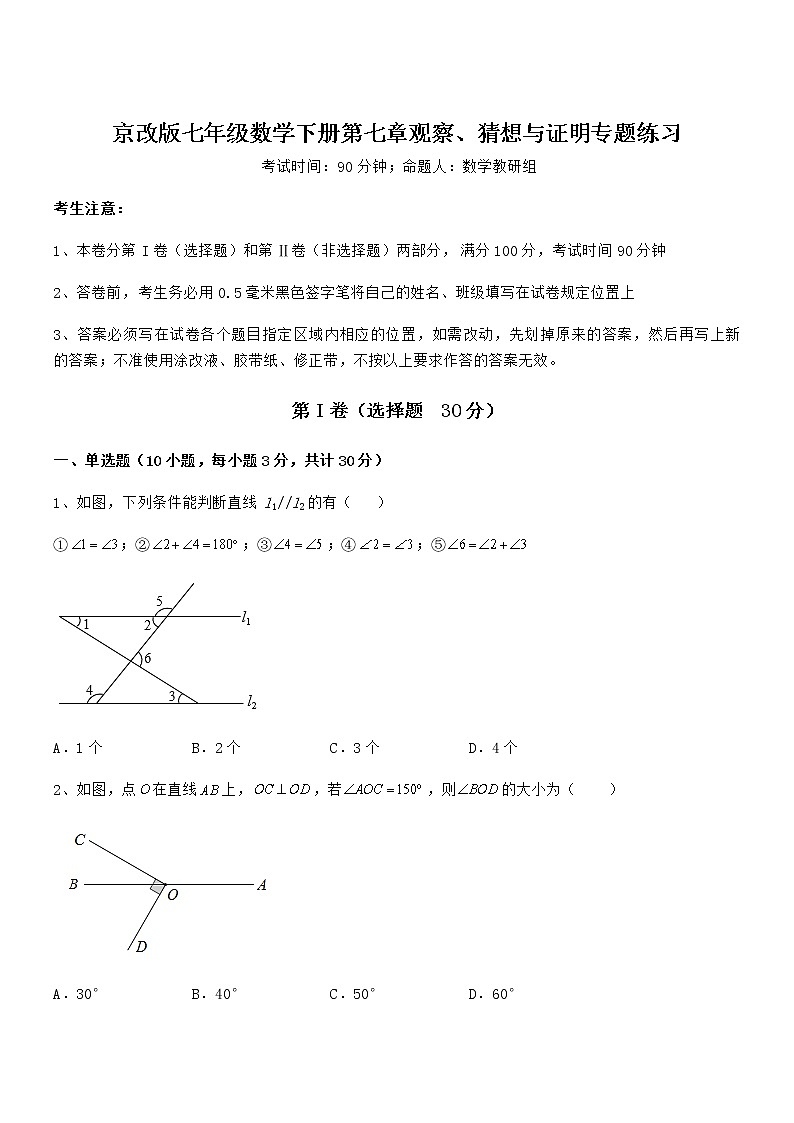 2022年最新京改版七年级数学下册第七章观察、猜想与证明专题练习试卷（名师精选）第1页