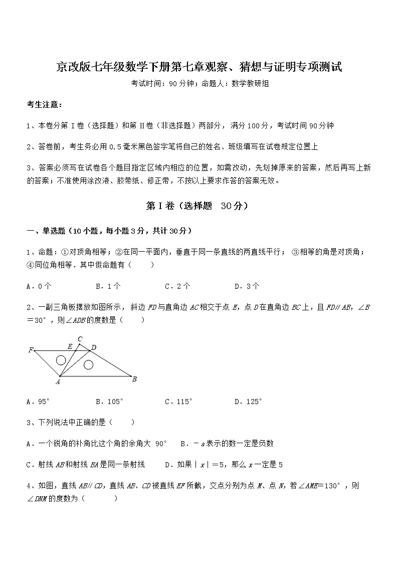 2021-2022学年京改版七年级数学下册第七章观察、猜想与证明专项测试试卷（含答案详细解析）第1页