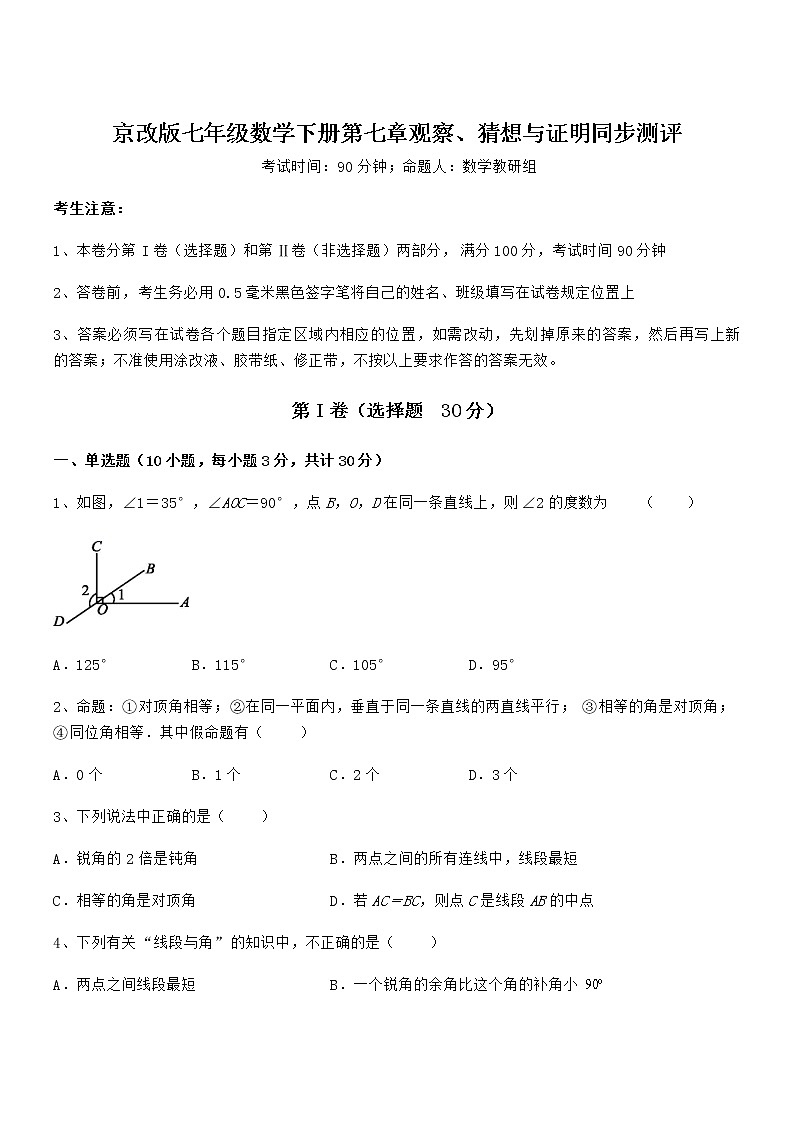 2021-2022学年京改版七年级数学下册第七章观察、猜想与证明同步测评试题（无超纲）第1页