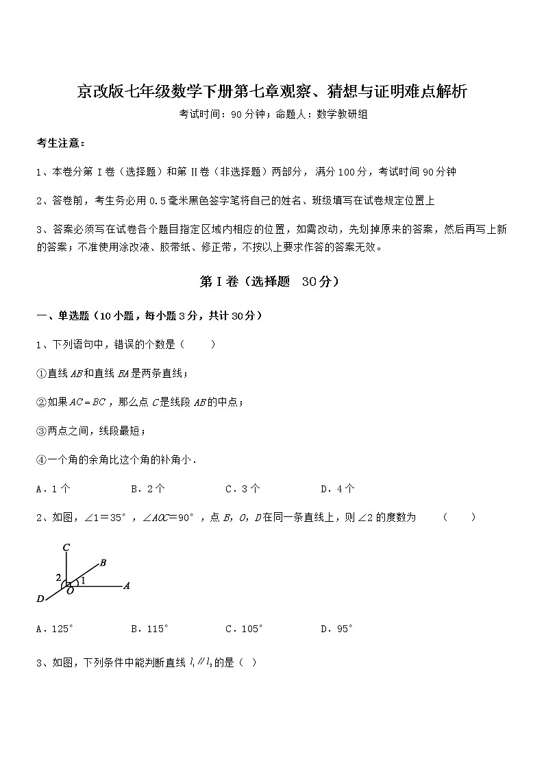 2022年京改版七年级数学下册第七章观察、猜想与证明难点解析试题（含解析）第1页