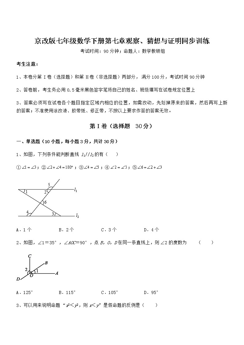 2021-2022学年京改版七年级数学下册第七章观察、猜想与证明同步训练试卷（含答案详细解析）第1页
