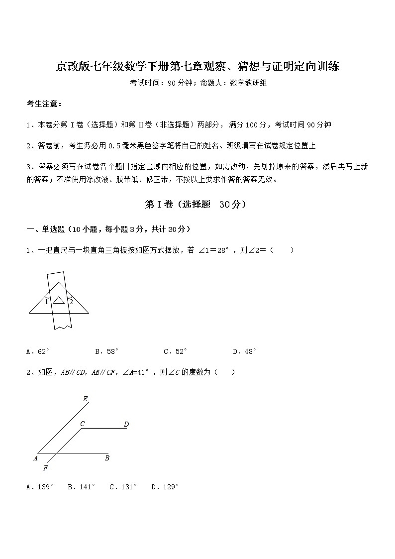 2021-2022学年京改版七年级数学下册第七章观察、猜想与证明定向训练试题（含解析）第1页