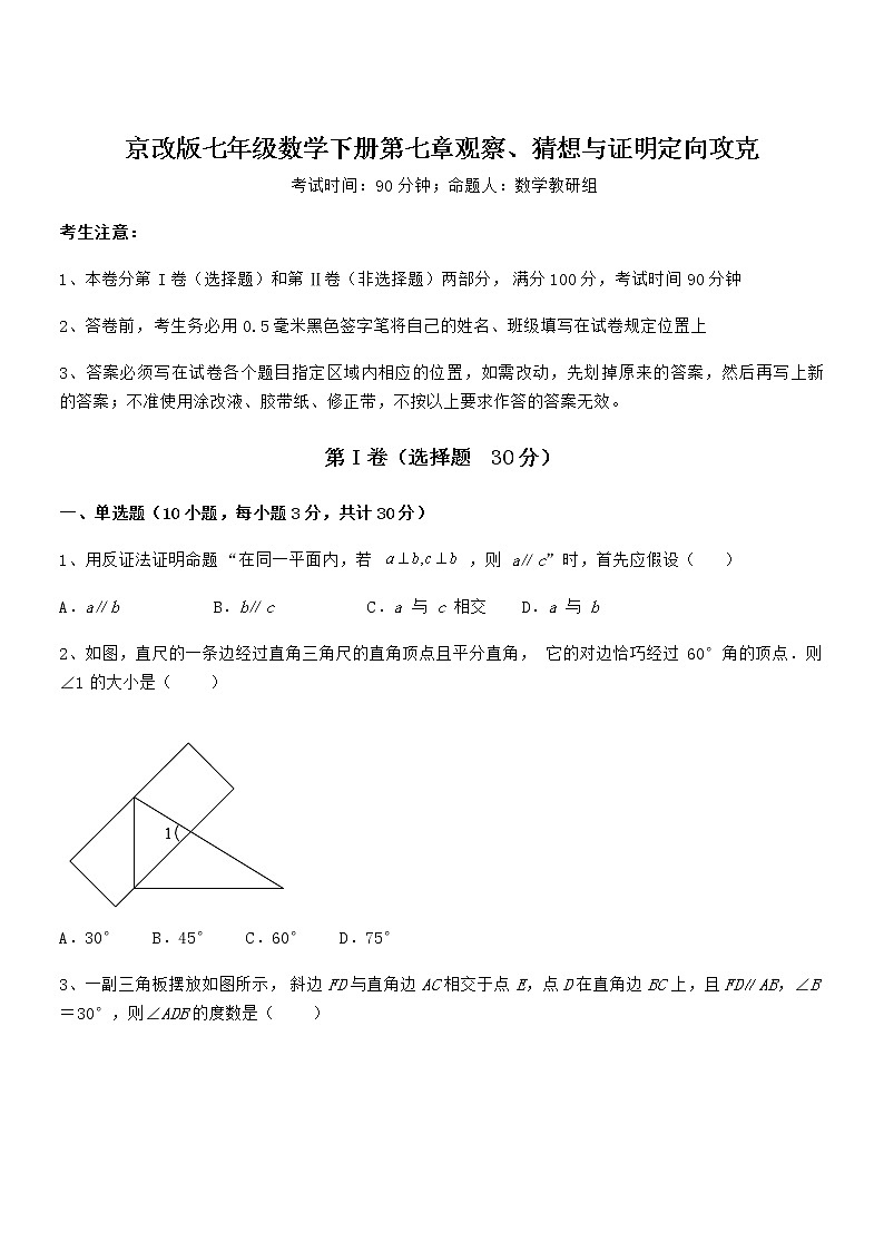 2022年最新京改版七年级数学下册第七章观察、猜想与证明定向攻克练习题（无超纲）第1页