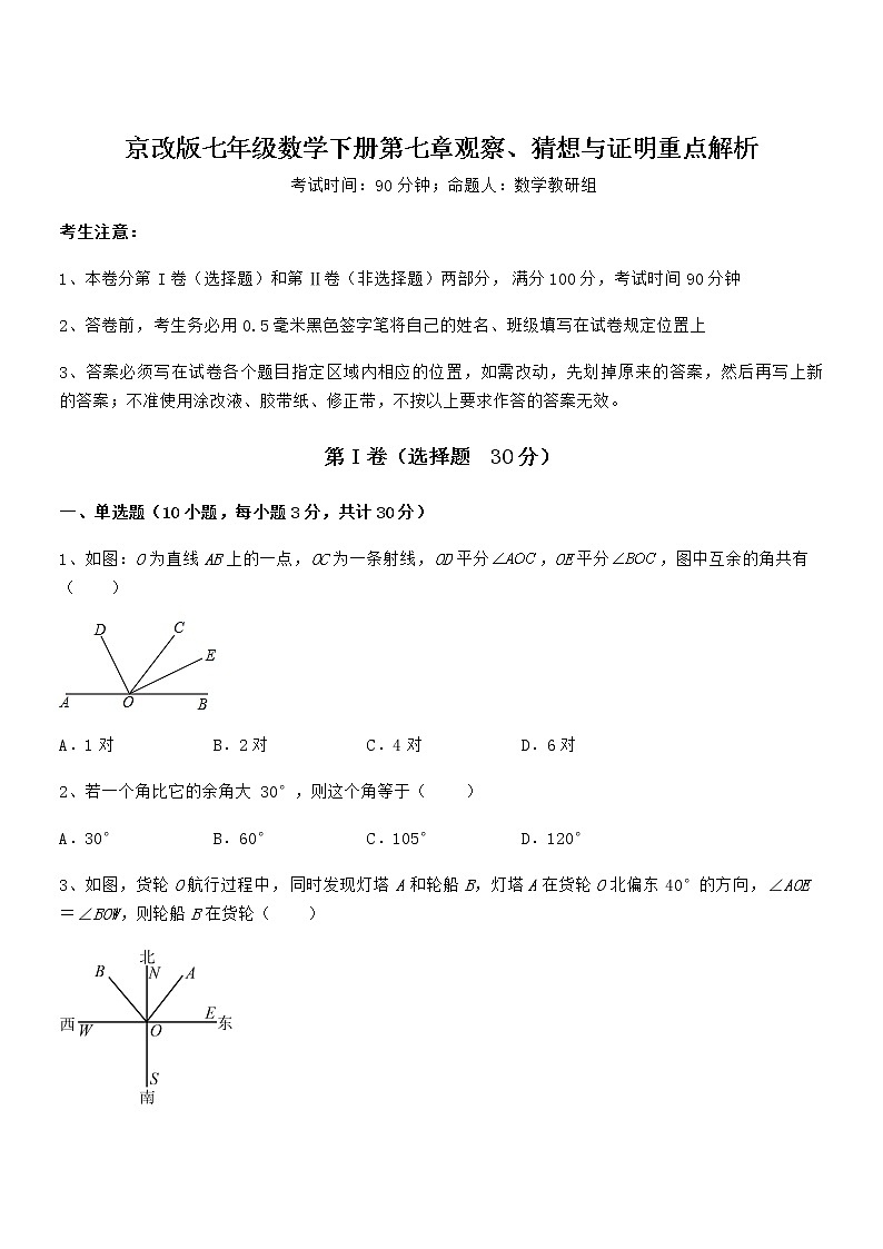 2022年最新京改版七年级数学下册第七章观察、猜想与证明重点解析试题（名师精选）第1页