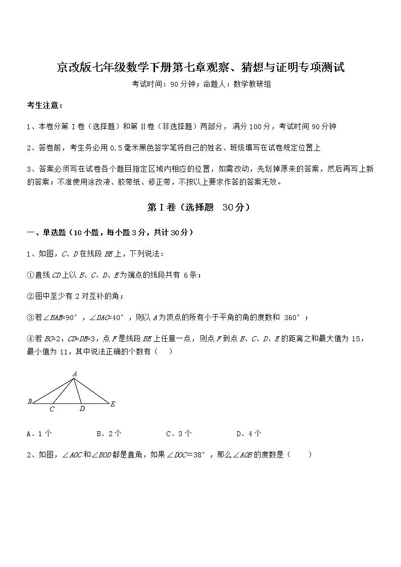 2022年最新京改版七年级数学下册第七章观察、猜想与证明专项测试练习题（含详解）第1页