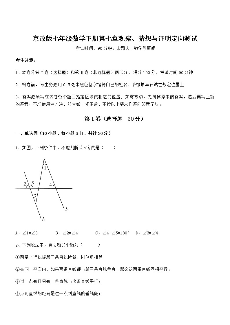 2022年最新京改版七年级数学下册第七章观察、猜想与证明定向测试练习题（无超纲）第1页