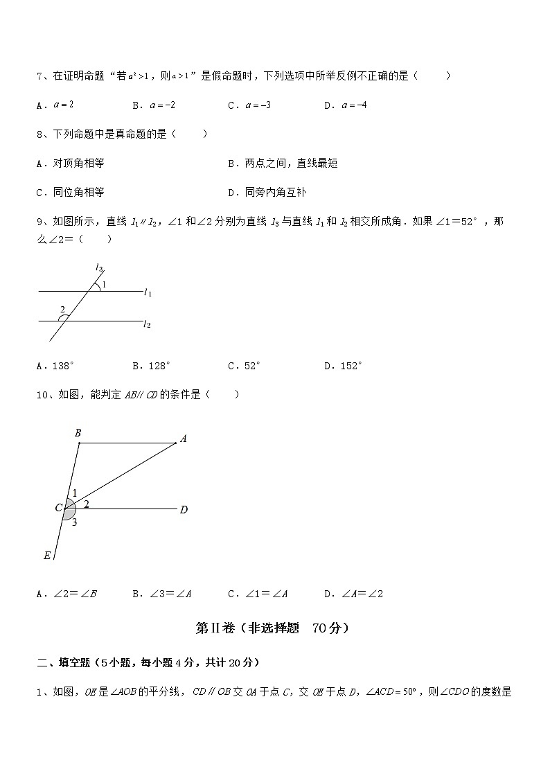 2022年最新京改版七年级数学下册第七章观察、猜想与证明定向测试练习题（无超纲）第3页