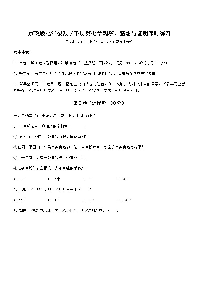 2022年最新京改版七年级数学下册第七章观察、猜想与证明课时练习试卷（含答案详解）第1页