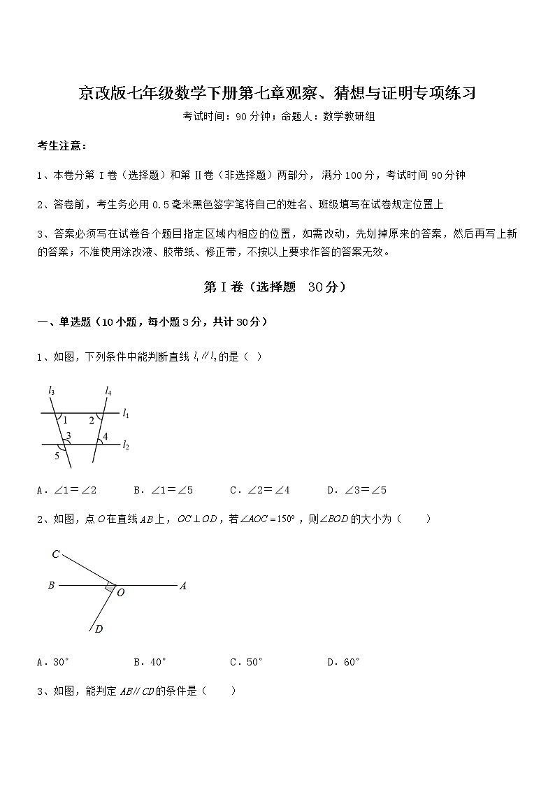 2021-2022学年京改版七年级数学下册第七章观察、猜想与证明专项练习试卷（含答案详解）第1页