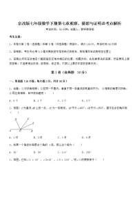 北京课改版七年级下册第七章  观察、猜想与证明综合与测试同步达标检测题