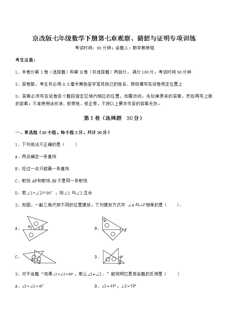 2021-2022学年京改版七年级数学下册第七章观察、猜想与证明专项训练试题（无超纲）第1页